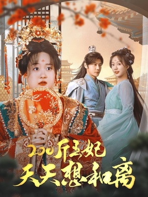 《200斤王妃天天想和离》（81集）短剧畅享看个过瘾