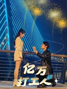 《亿万打工人》（92集）畅享短剧全集免费追