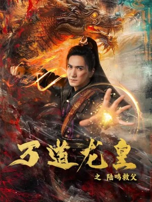 《万道龙皇之陆鸣救父》（74集）免费短剧全集畅快追