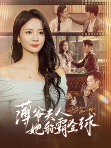 《薄爷夫人她称霸全球》（100集）免费看短剧过足戏瘾