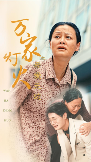 《万家灯火之母爱无边》（40集）短剧免费畅享全集观看