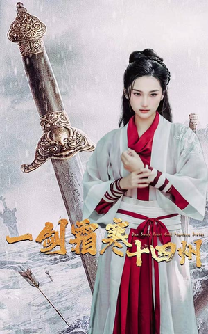 《一剑霜寒十四州》（60集）短剧全集精彩免费畅看