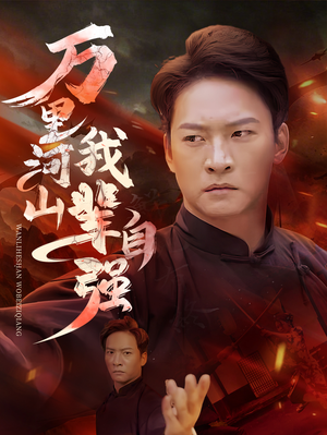 《万里河山我辈自强》（54集）看短剧全程无尿点