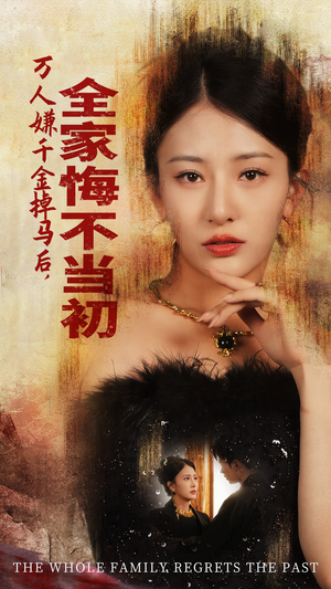 《万人嫌千金掉马后，全家悔不当初》（65集）热门短剧免费看全集