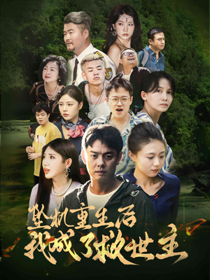 《坠机重生后我成了救世主》（46集）免费短剧全集畅快追