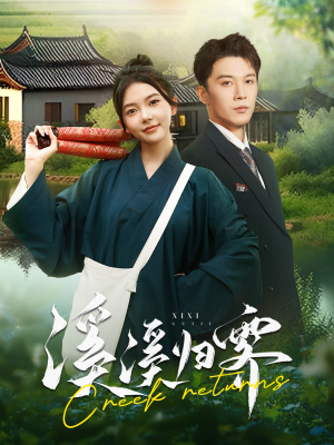 《溪溪归零》（103集）看短剧全集畅享不停