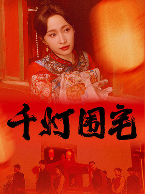 《千灯围宅》（70集）一口气追完短剧全集