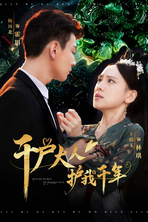 《千户大人护我千年》（40集）在线追短剧一集不落