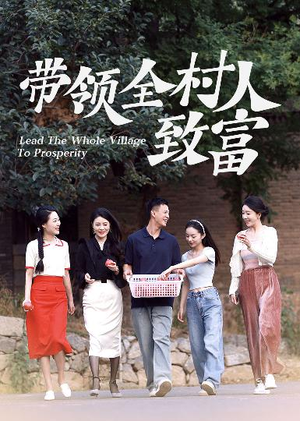 《带领全村人致富》（91集）看超火短剧全集不停