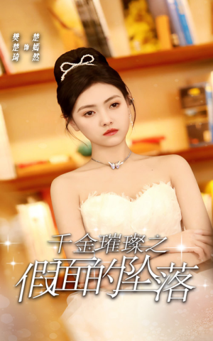 《千金璀璨之假面的坠落》（30集）短剧全集免费畅快追