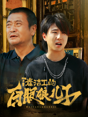 《清洁工的白眼狼儿子》（31集）短剧免费看完整剧情