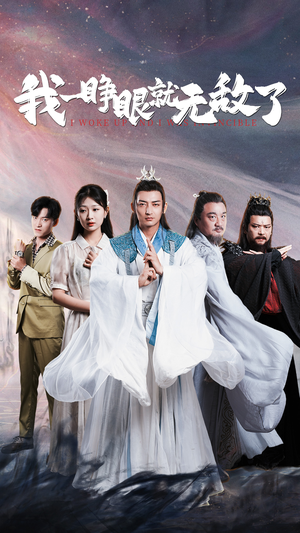 《我一睁眼就无敌了》（51集）短剧爆款剧情抢先看