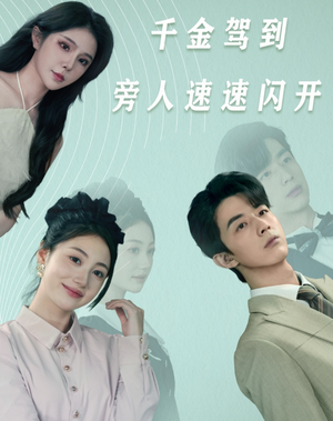 千金驾到旁人速速闪开(80集) 千金驾到旁人速速闪开(80集)爆款短剧推荐