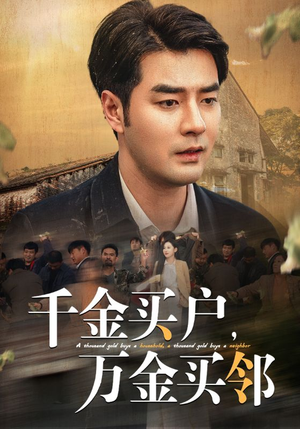 《千金买户，万金买邻》（46集）免费看短剧完整版