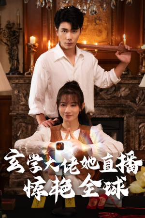 《玄学大佬她直播惊艳全球》（47集）免费短剧全集速来围观