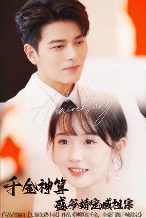 《千金神算盛爷娇宠喊祖宗》（62集）看短剧全集过足瘾