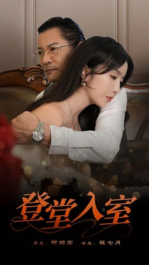 《登堂入室》（50集）爆款短剧一追到底不停歇