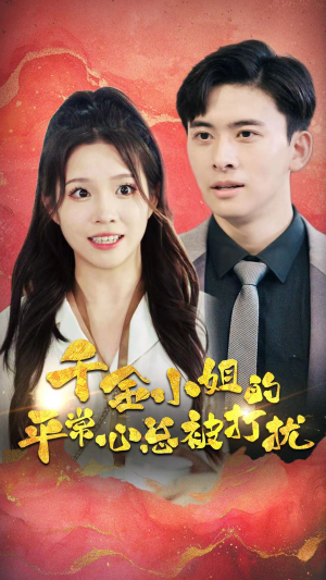 《千金小姐的平常心总被打扰》（40集）短剧在线看精彩无限