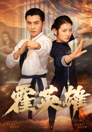 《霍英雄》（67集）免费短剧在线全集追完