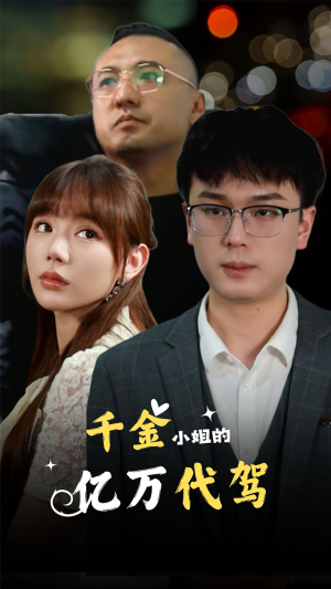 《千金小姐的亿万代驾》（61集）热门短剧全集在线观赏