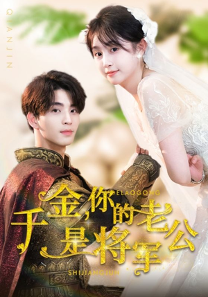 《千金，你的老公是将军》（45集）全集短剧免费在线看