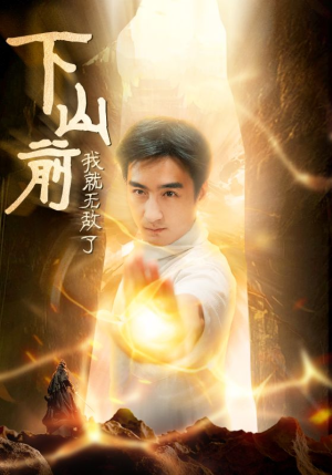 《下山前我就无敌了》（63集）免费看短剧全集无阻碍