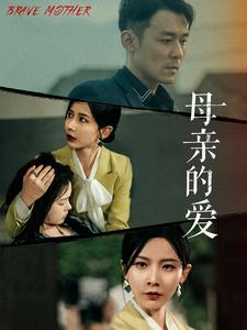 《母亲的爱》（97集）畅享短剧全集免费看