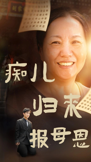 《痴儿归来报母恩》（62集）看短剧全集不用等