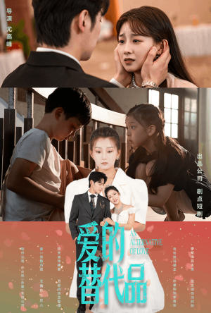 《爱的替代品》（64集）热门短剧全集畅看