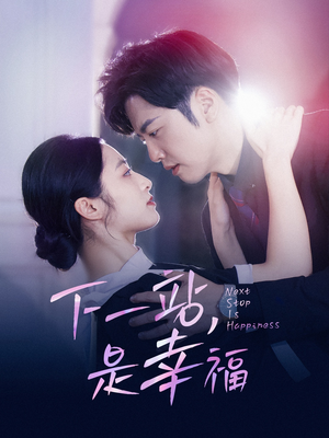 《下一站，是幸福》（56集）免费看短剧全集不停歇