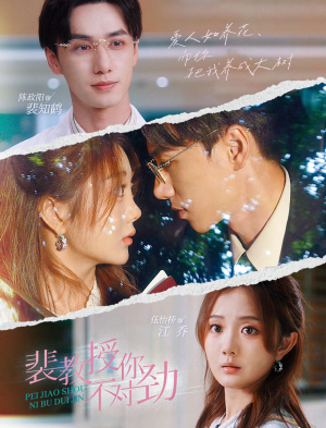 裴教授你不对劲（93集）免费看全集