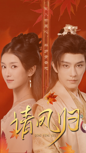 请凤归（67集）精彩短剧抢先看