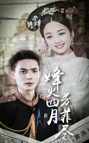 《烽火四月芳菲尽》（73集）短剧精彩剧情在线免费看