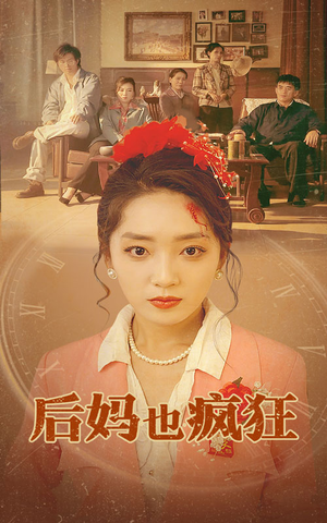 《后妈也疯狂》（73集）免费在线短剧全集看