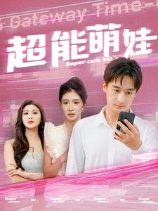 《超能萌娃》（92集）免费短剧畅享全集追