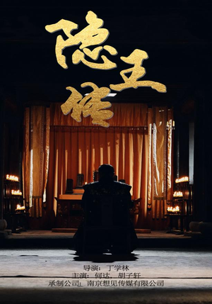 《隐王传》（79集）短剧免费畅享全集观