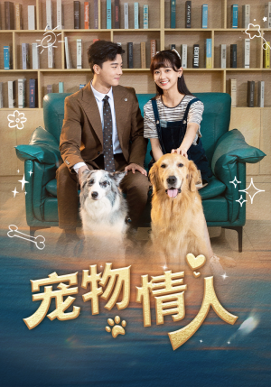 《宠物情人》（42集）免费畅看短剧全集版