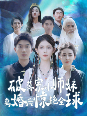 《破落宗小师妹离婚后惊艳全球》（78集）速看短剧完整版