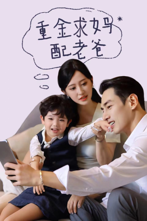 《重金求妈配老爸》（44集）免费短剧欢乐全集速看