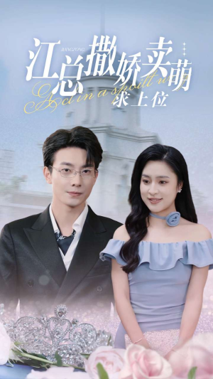 《江总撒娇卖萌求上位》（69集）免费追短剧全集过瘾