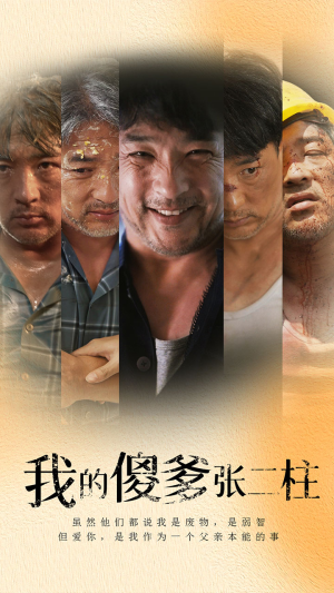 《我的傻爹张二柱》（53集）短剧精彩一集不落看