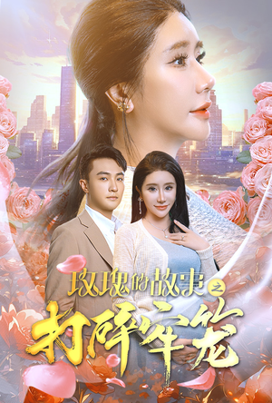 《玫瑰的故事之打碎牢笼》（58集）免费短剧完整剧情看过瘾