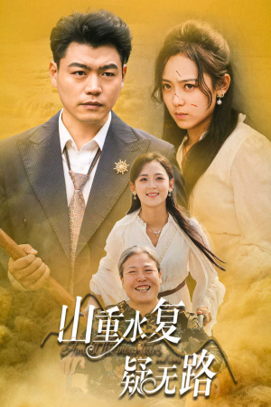 《山重水复疑无路》（35集）精彩短剧在线完整看