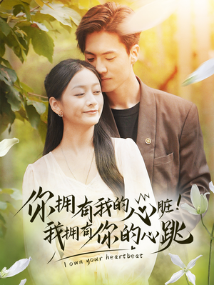 你拥有我的心脏！我拥有你的心跳（78集）评价怎么样