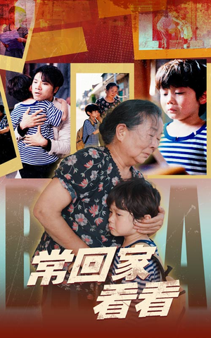 《常回家看看》（40集）看短剧全集毫无阻碍