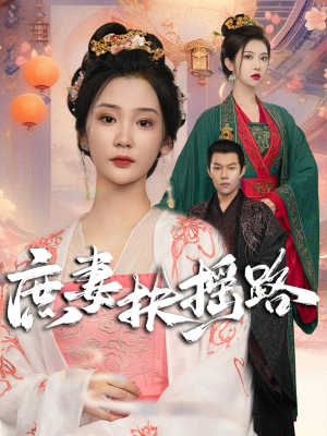 《庶妻扶摇路》（61集）超燃短剧一追到底畅享