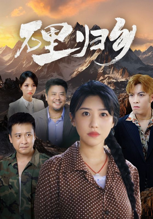 《万里归乡》（31集）爆款短剧免费在线畅看