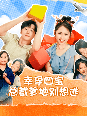 《幸孕四宝总裁爹地别想逃》（73集）精彩短剧全集免费看