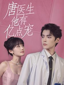 《唐医生他有亿点宠》（100集）短剧全集免费在线追到底
