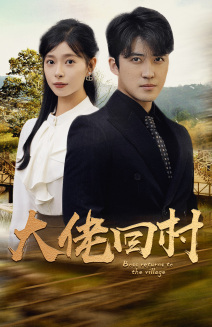 《大佬回村》（70集）看短剧全集不用等